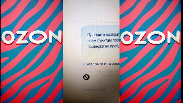 #OzonПодсказки: ОФОРМЛЕНИЕ ВОЗВРАТА - ОДИН ТОВАР БЕЗ ШТРИХ КОДА