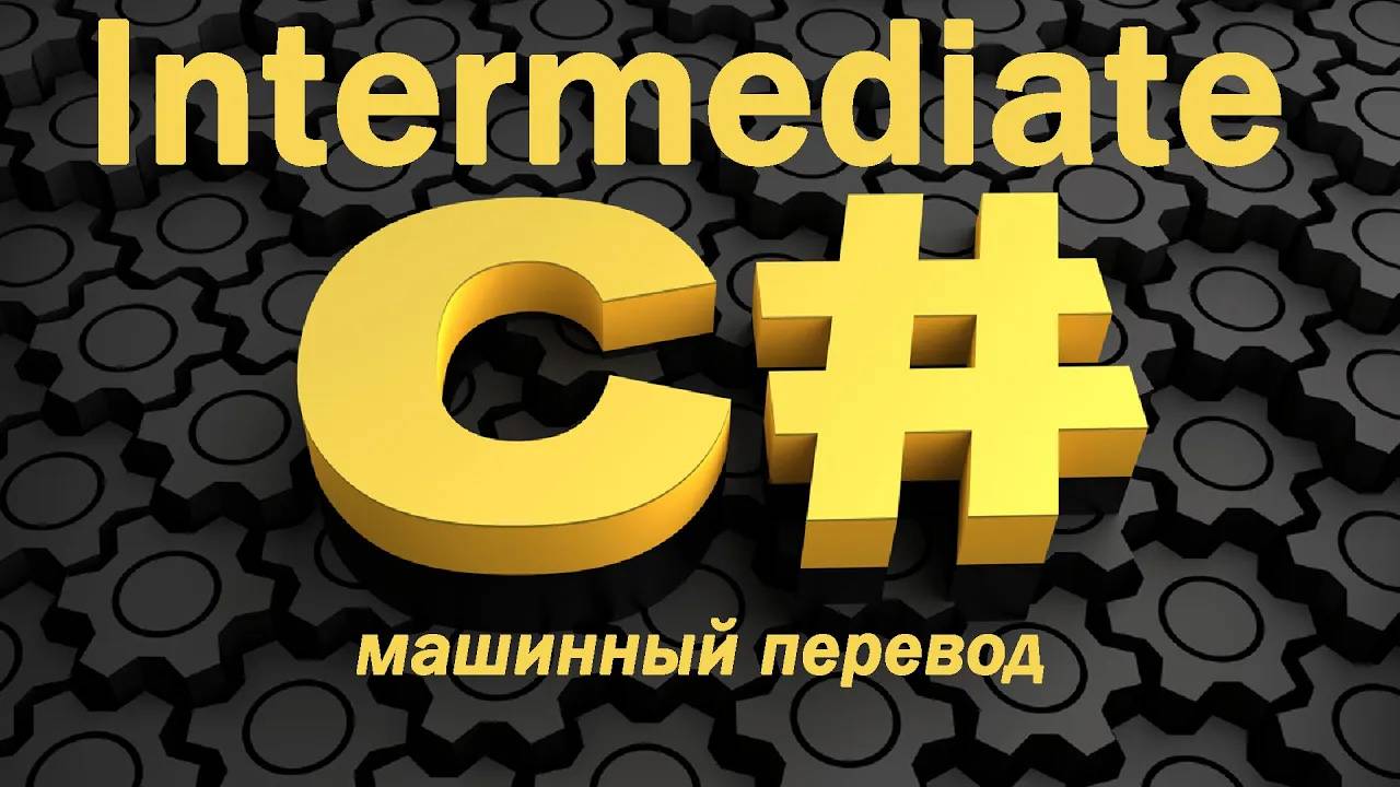 Изучите C# Intermediate ("Средний уровень") БЕСПЛАТНЫЙ обучающий курс! [2024] смотреть онлайн