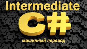Изучите C# Intermediate ("Средний уровень") БЕСПЛАТНЫЙ обучающий курс! [2024]