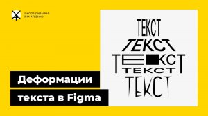 Как растянуть, исказить или деформировать текст в фигме по ширине, высоте или в перспективе