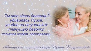 - Ты что здесь делаешь? - Растерялась Луиза, увидев ночью в подъезде плачущую девочку...