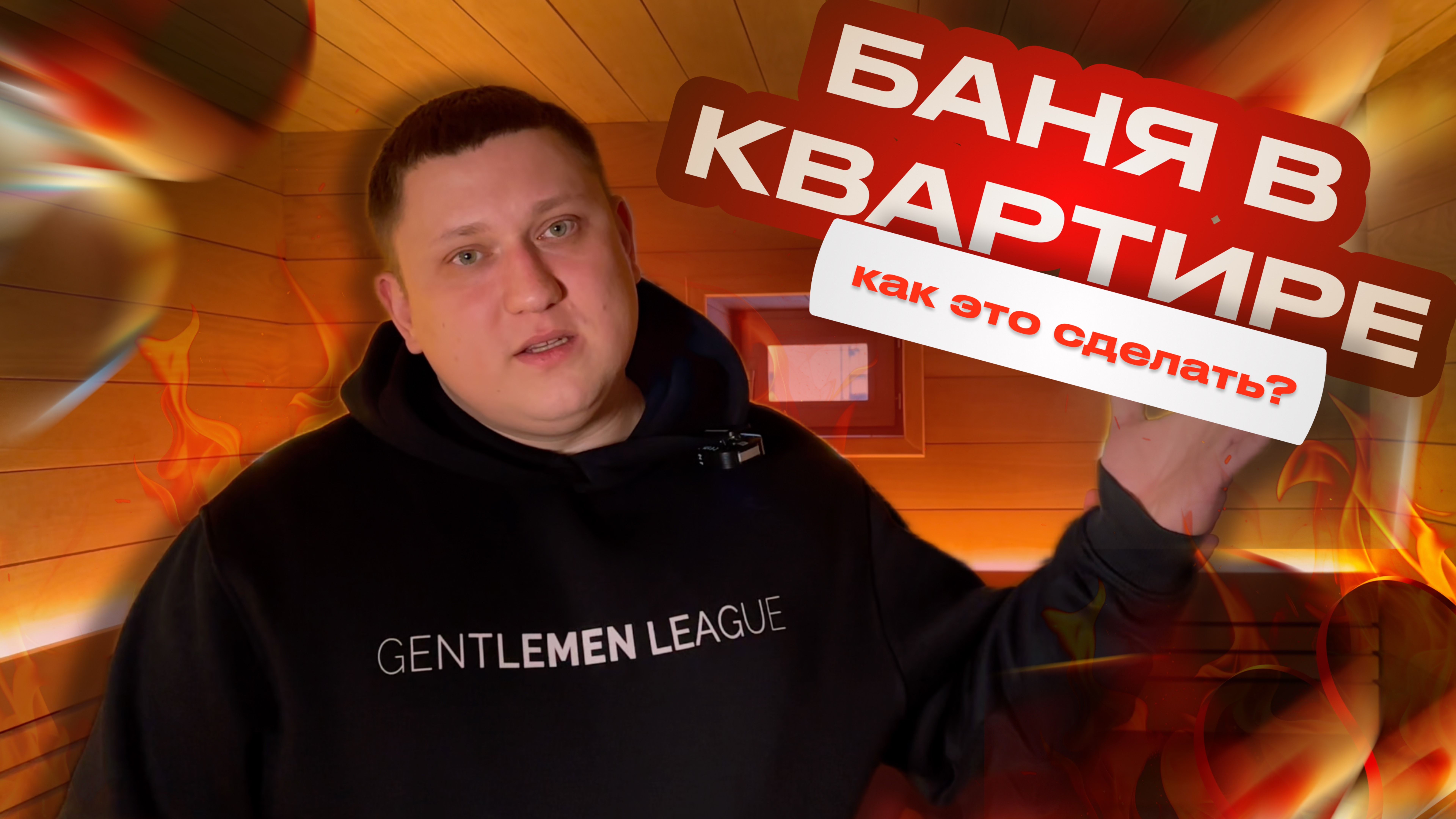 Александр Ионцев - про баню