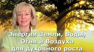 Сила природы. Использование природной энергии для духовного роста Людмила Долгая