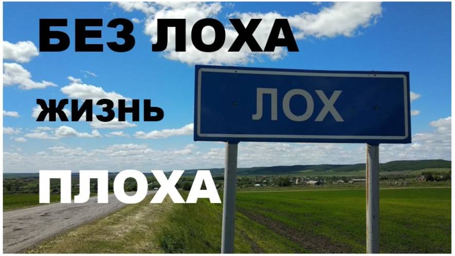БЕЗ ЛОХА – ЖИЗНЬ ПЛОХА смотреть онлайн