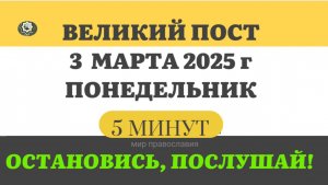3 МАРТА ПОНЕДЕЛЬНИК ВЕЛИКИЙ ПОСТ ЧТЕНИЯ  #ЕВАНГЕЛИЕ ДНЯ АПОСТОЛ  (5 МИНУТ)  #мирправославия