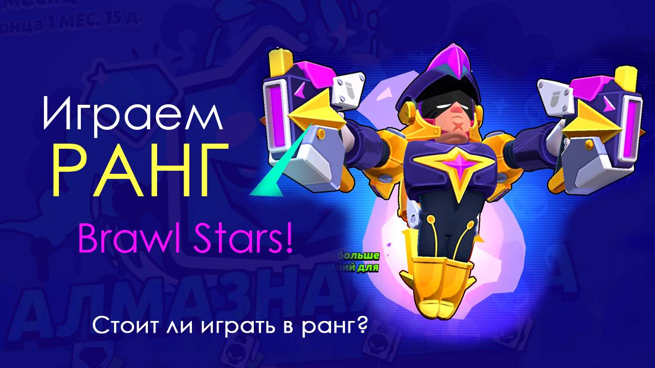 Играем в Ранг в новом Pro Pase! #brawl #brawlstars