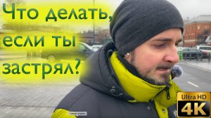 Что делать, если ты застрял?