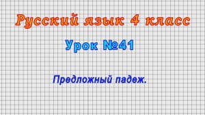 Русский язык 4 класс (Урок№41 - Предложный падеж.)