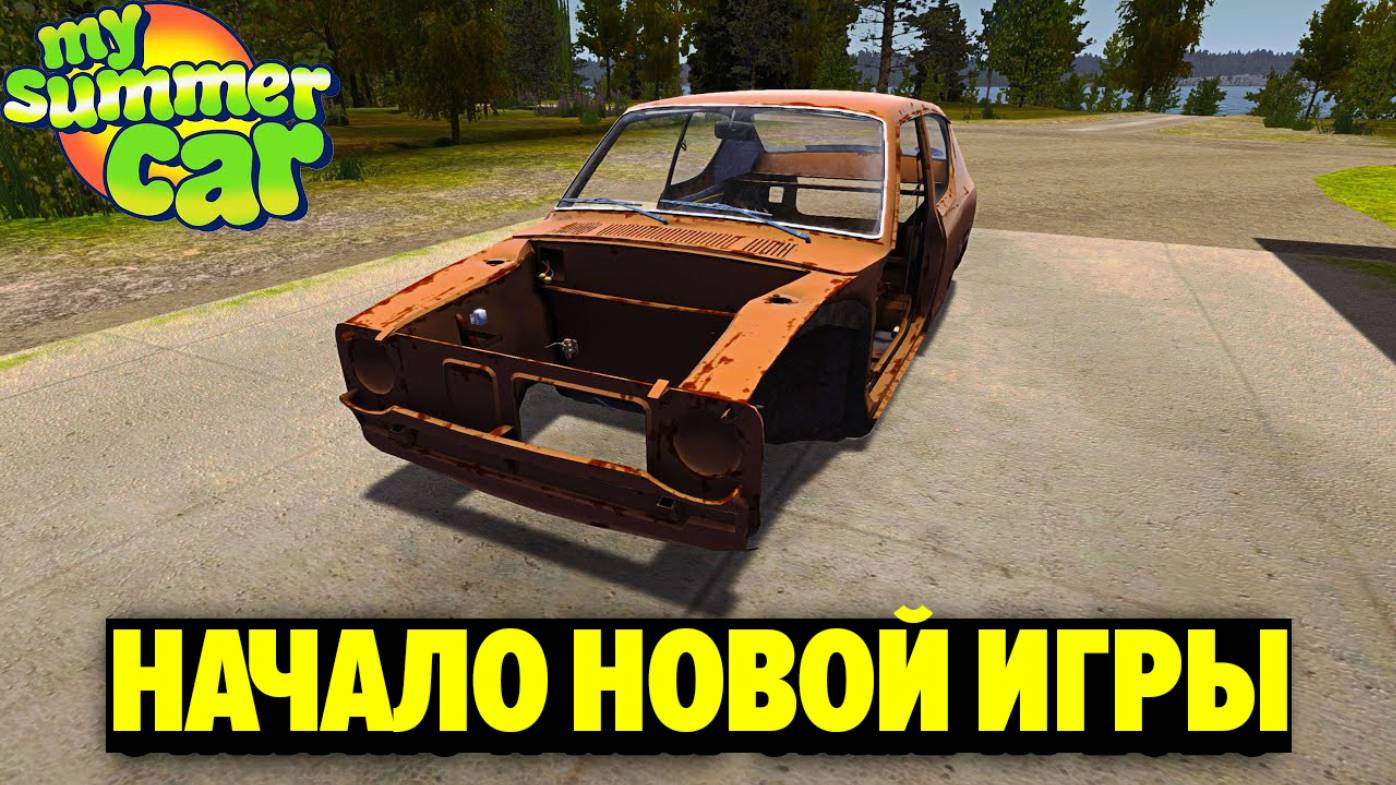 НАЧАЛО НОВОЙ ИГРЫ - My Summer Car смотреть онлайн