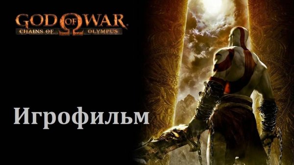 God of War: Chains of Olympus. Игрофильм (Все ролики и катсцены, без геймплея)