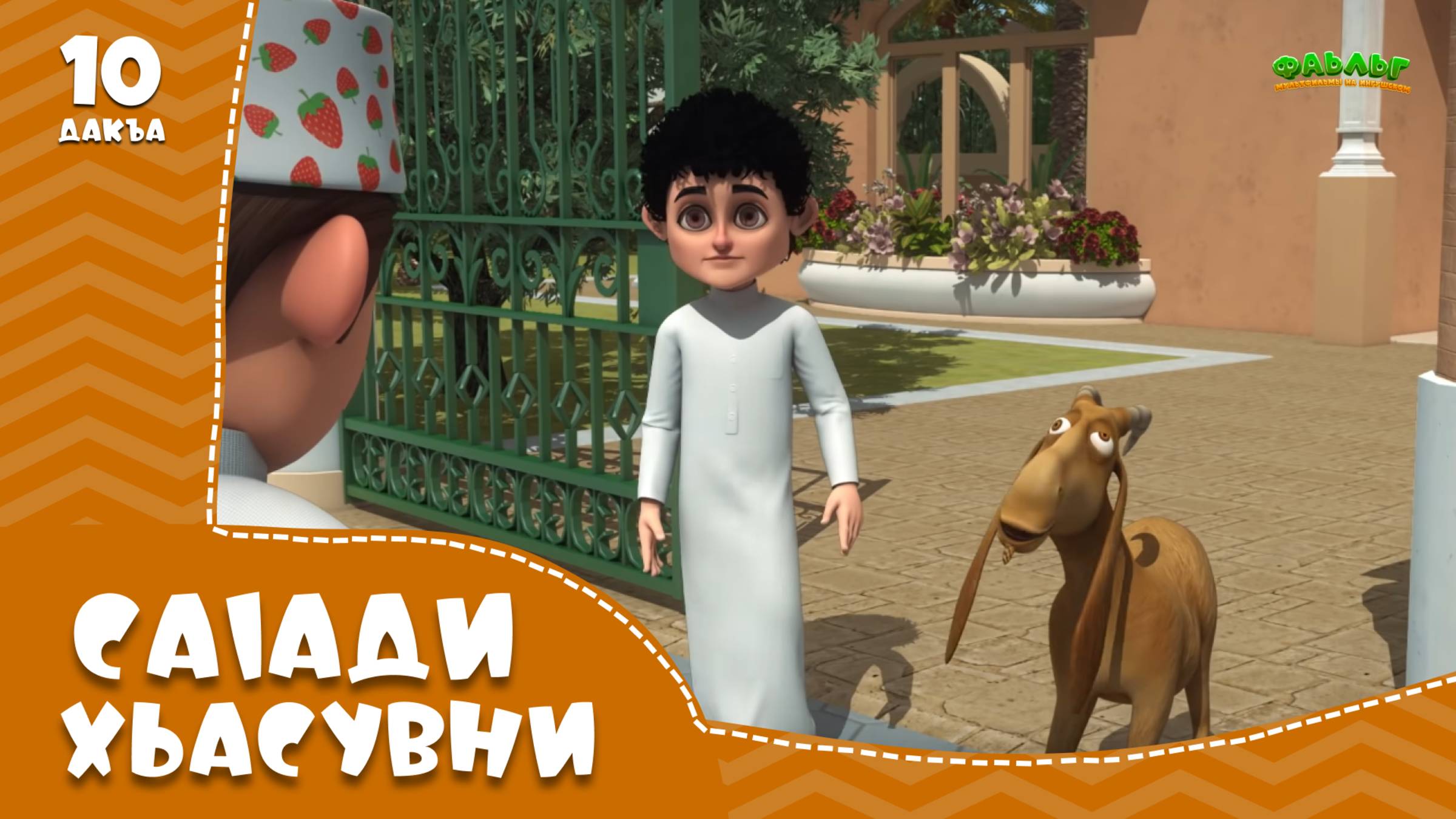 Саlади Хьасувни 10 дакъа / мультфильм на ингушском языке смотреть онлайн