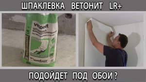 Полимерная шпаклевка Vetonit LR+ (Ветонит ЛР+) для стен под обои