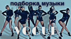 музыка для ВОГА|| vogue music dance