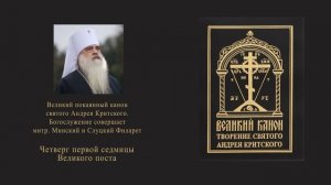 Великий канон. Четверг первой седмицы Великого поста. Канон Андрея Критского.
