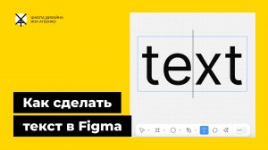 Как сделать текст в фигме