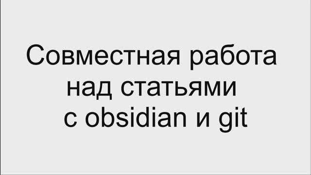 Командная работа над статьями с Obsidian и Git
