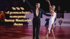 ЧАЧАЧА «А за окном весна» ИМПРОВИЗАЦИЯ композитор Виктор Анохин #бальныетанцы #anokhinpiano #dancing