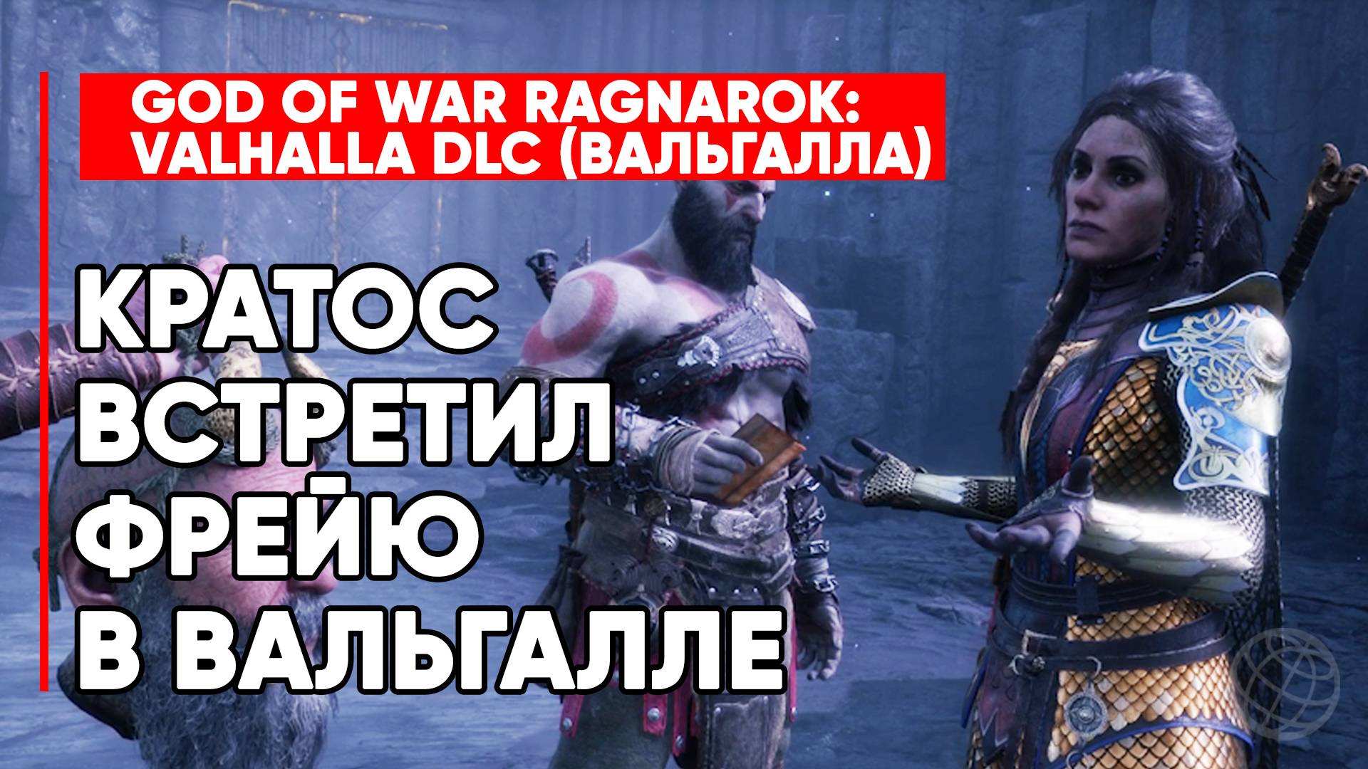 КРАТОС ВСТРЕТИЛ ФРЕЙЮ В ВАЛЬГАЛЛЕ - GOD OF WAR RAGNAROK VALHALLA DLC