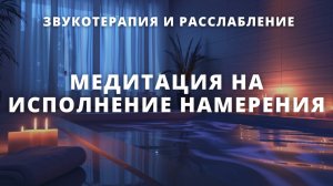 Медитация с поющими чашами на исполнение намерения.