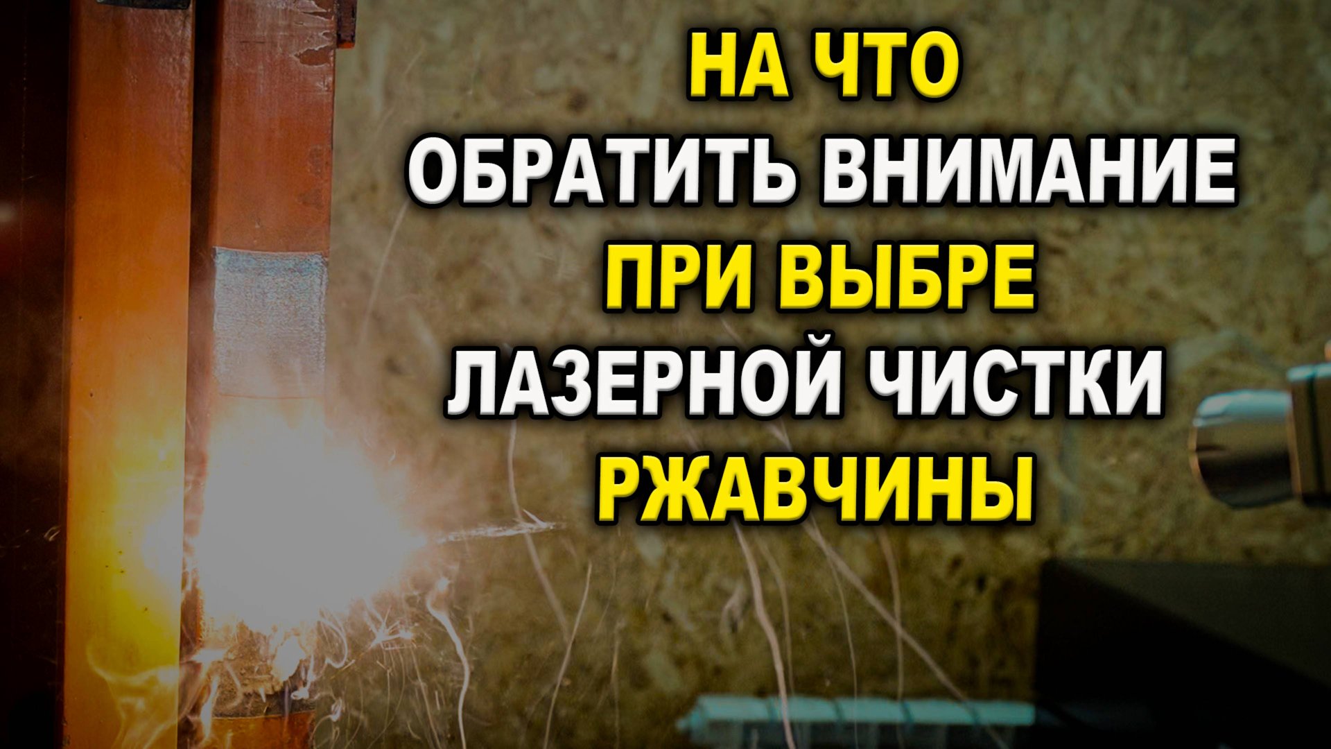На что обратить внимание при покупке аппарата лазерной чистки смотреть онлайн