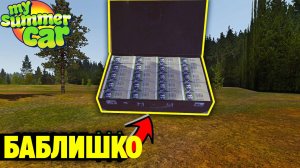 ЧЕМОДАН С ДЕНЬГАМИ - НЕСКОЛЬКО МИЛЛИОНОВ МАРОК - My Summer Car