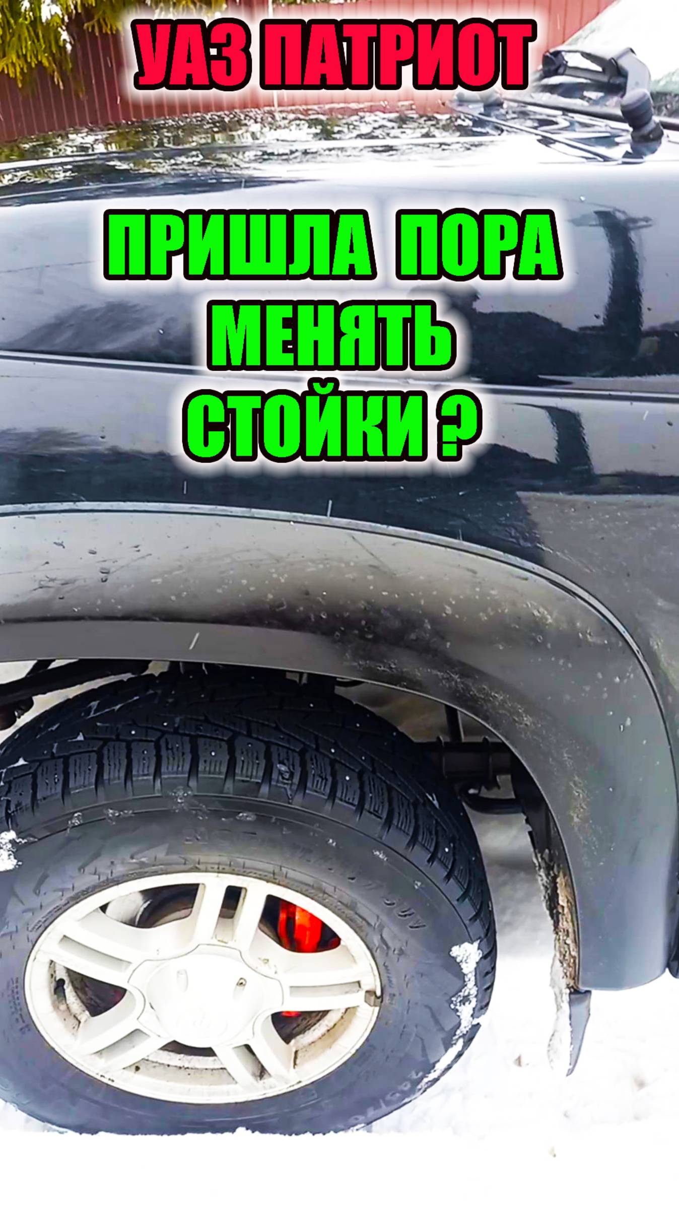 УАЗ Патриот. Уже пора менять стойки или еще рано? смотреть онлайн
