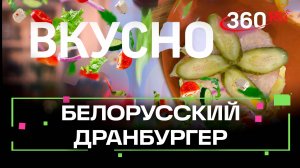 Белорусский бургер - дранбургер. Готовим необычное блюдо из картофеля. Вкусно