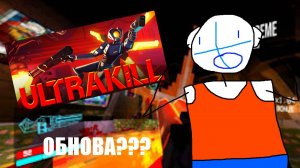 Обнова в Ультракилл? (что???)