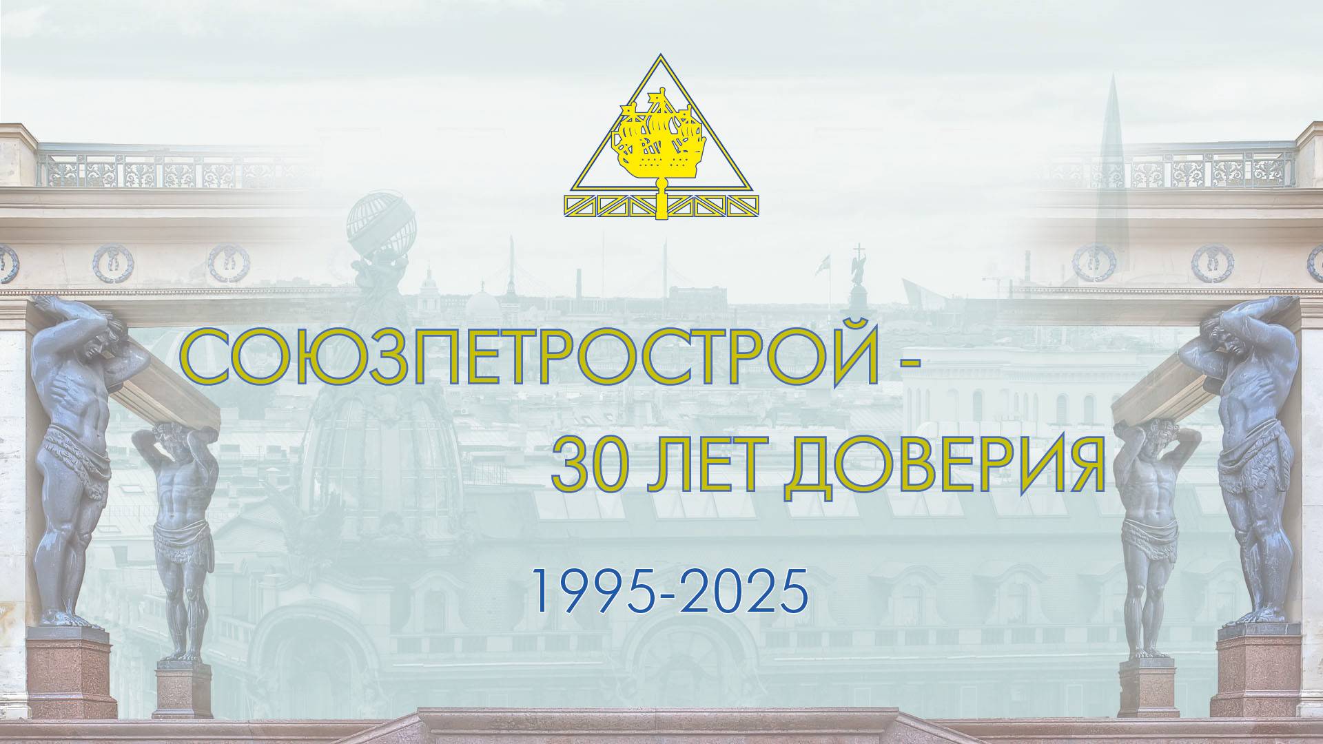 Союзпетрострой — 30 лет доверия