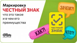 Маркировка «Честный Знак» - что это такое и в чем его преимущества