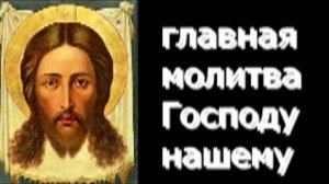 Отче наш - главная молитва Господу нашему, отчитка 40 раз. (Псалом  90)