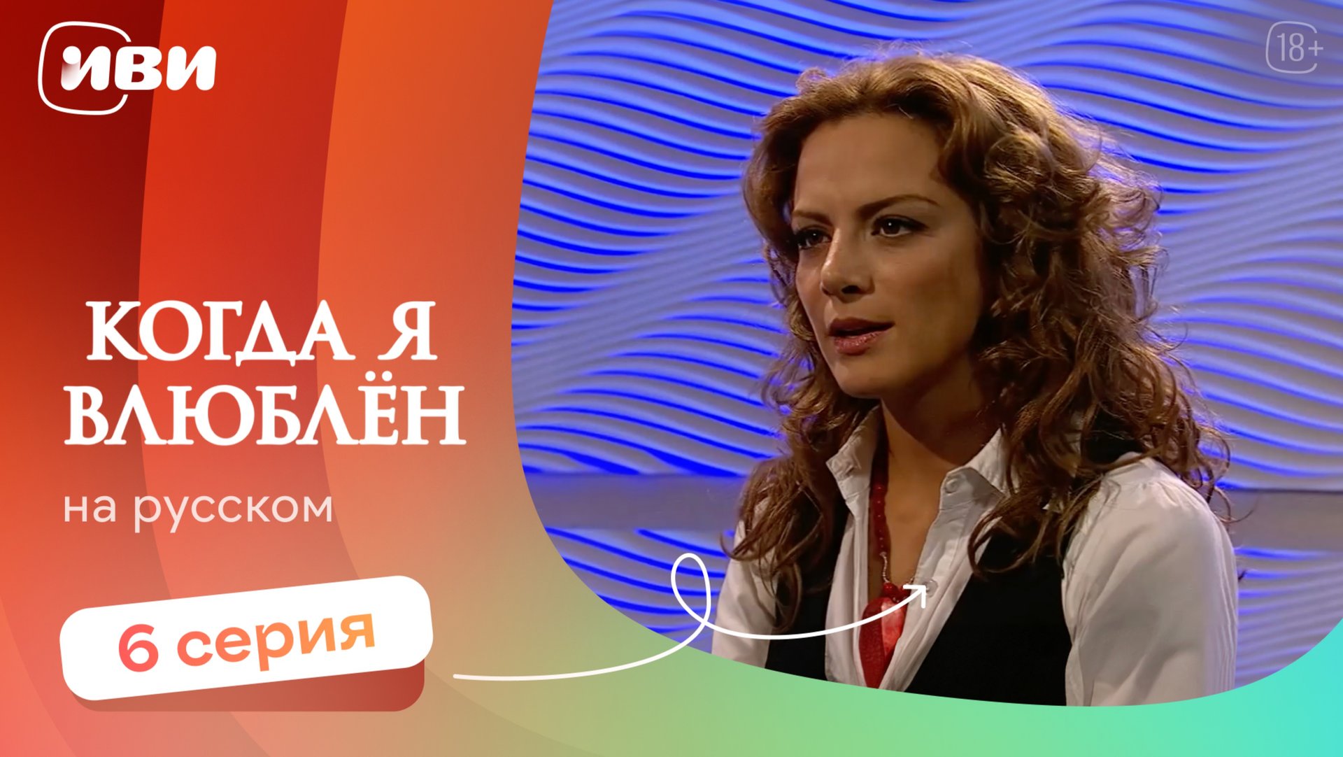 Когда я влюблен — 6 серия | Русская озвучка