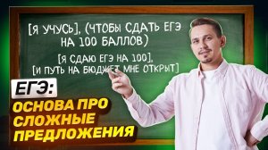 База для ЕГЭ: ССП, СПП, БСП – разбор сложных предложений | Русский язык ЕГЭ | Умскул