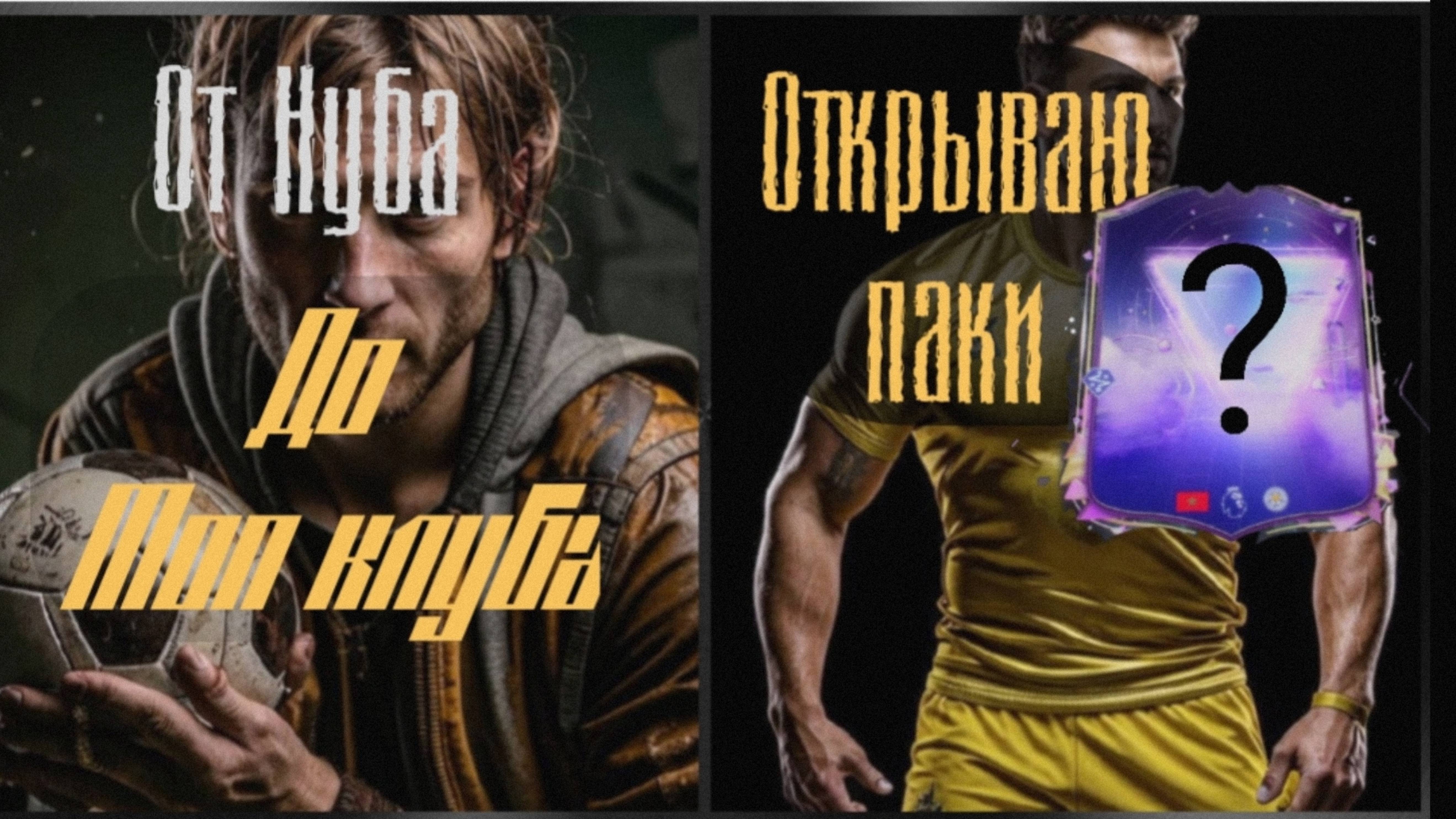 От нуба до топ клуба FC 25 Fifa25, открываю паки