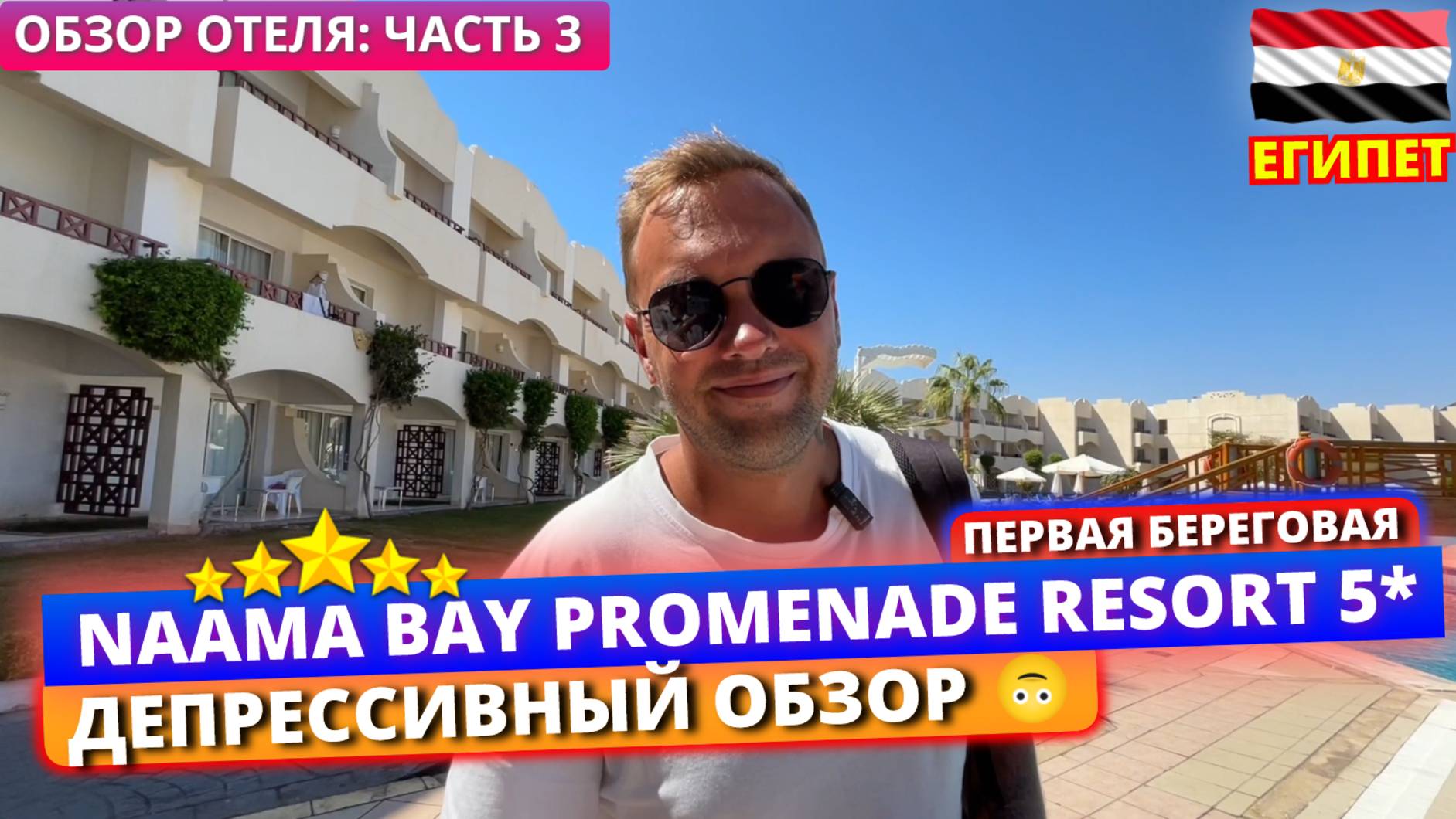Правдивый обзор Naama Bay Promenade Beach Resort 5* Первая береговая в Шарме 🇪🇬 Какие есть нюансы? смотреть онлайн
