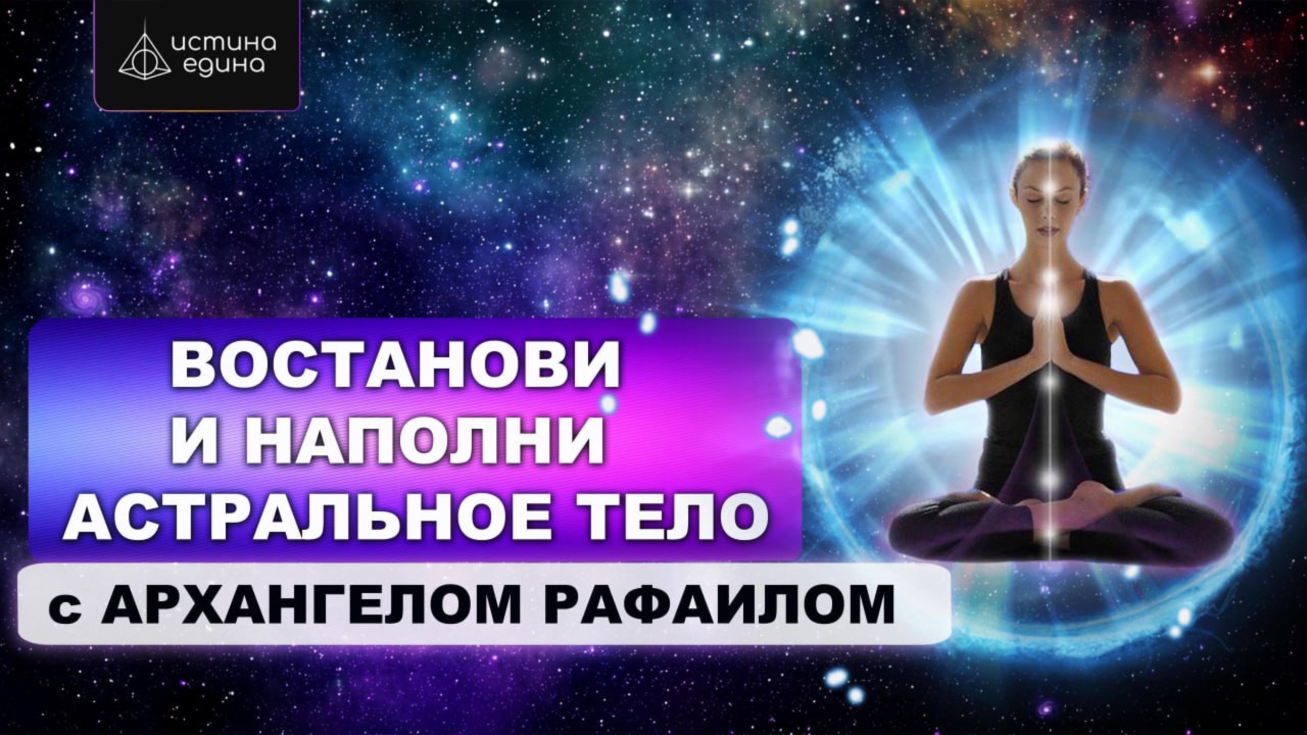 Астральное тело человека. Цикл "Тонкие тела". Исцеляющая медитация с Архангелом Рафаилом смотреть онлайн