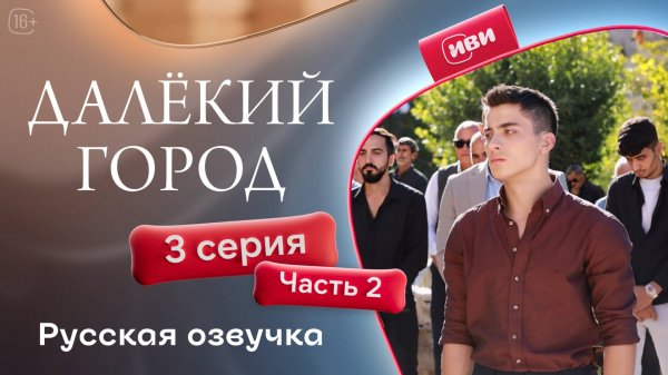 Далёкий город | 3 серия 2 часть | русская озвучка