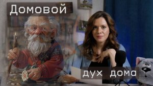 Домовой - дух дома. Его образ. Привычки. Славянская мифология