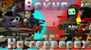 ВОЙНА НА СЕРВЕРАХ В ЧИКЕН ГАНЕ ден19н в чикен ган кореш24к хоррор миф сериал фильм гайд туториал