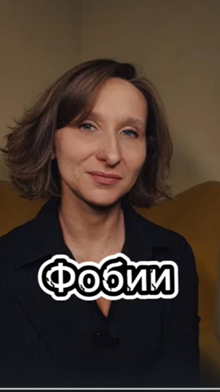 Фобии