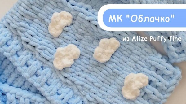 Вяжем Облачко из Alize Puffy и Puffy fine