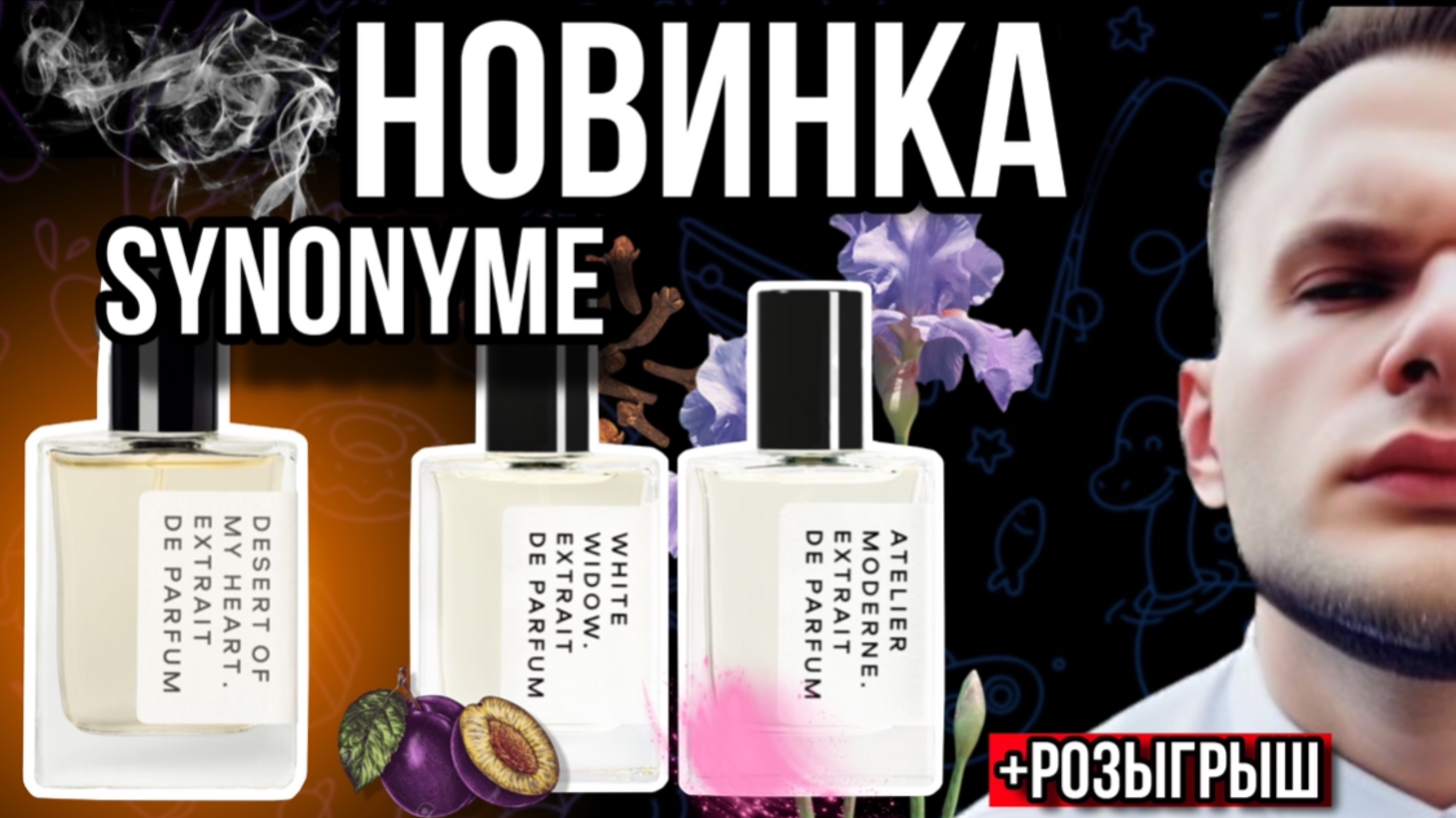 SYNONYME НОВИНКА DESERT OF MY HEART / ДОСТОЙНЫЕ И ИНТЕРЕСНЫЕ АРОМАТЫ смотреть онлайн