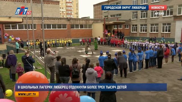 В школьных лагерях Люберец отдохнули более трех тысяч детей смотреть онлайн