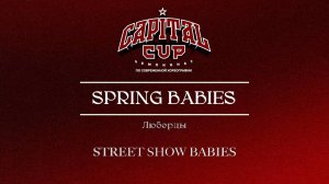90 Spring Babies|Люберцы| Capital Cup 2025 |#capitalcup2025