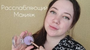 АСМР/Расслабляющий макияж/Наложенные триггеры