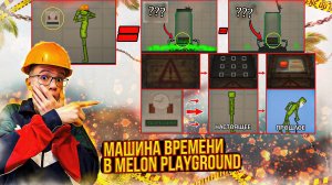 КАК ПОЛУЧИТЬ СЕКРЕТНУЮ КОРОБКУ И МАШИНУ ВРЕМЕНИ В MELON PLAYGROUND?!