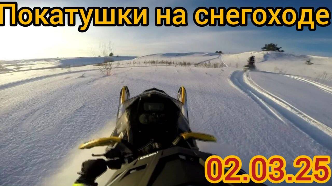 ✌ ПОКАТУШКИ НА СНЕГОХОДЕ 02.03.2025