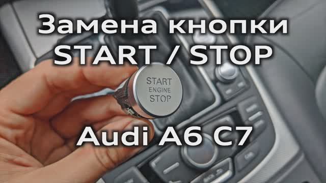 Audi A6 C7 - Замена кнопки Start Stop новой ревизии / Replacing new revision Start Stop button смотреть онлайн