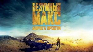 Безумный Макс Дорога ярости — Русский трейлер (фильм 2015) / Mad Max Fury Road