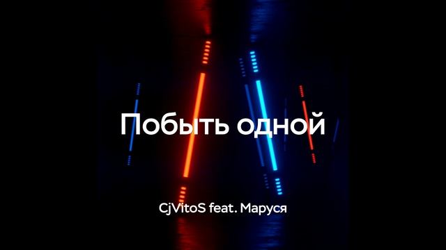 CjVitoS Feat. Маруся - Побыть одной